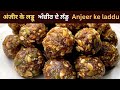 ਪੁਰਾਣੇ ਦਰਦ ਕਮਜ਼ੋਰੀ ਮਾਈਗ੍ਰੇਨ ਦੂਰ ਕਰੇ ਦਿਮਾਗ ਤੇਜ਼ ਪੇਟ ਠੀਕ ਰੱਖੇ ❤️ Anjeer Laddu |अंजीर लड्डू | Sugar Free