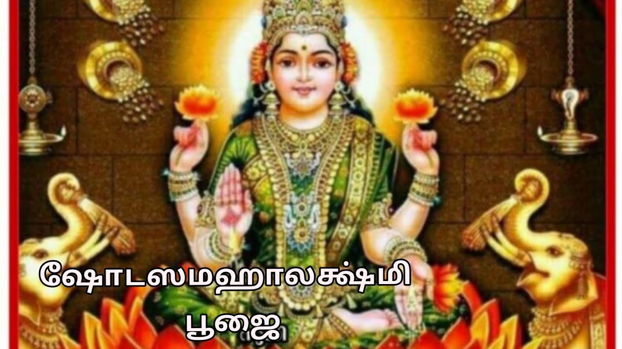 ஷோடஸ மஹாலக்ஷ்மி பூஜை