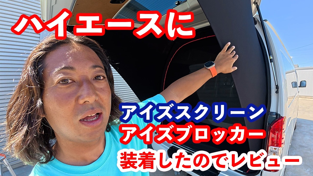 I installed an Eyes Screen and Eyes Blocker on my Hiace, so I