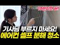에어컨 셀프 청소, 따라만 하면 초보자도 10분만에 가능! 필터 분해, 곰팡이 냄새 제거까지! (삼성 무풍 LG 휘센 위니아 캐리어 세척 비용 방법)
