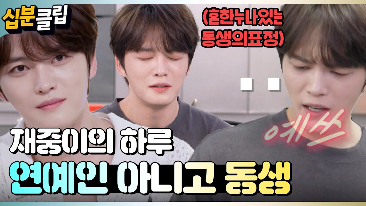 [#십분클립] 근데 재중아.. 알겠고 XX 좀 더 주면 안되니?🤣🥟🥘ㅣ KBS방송