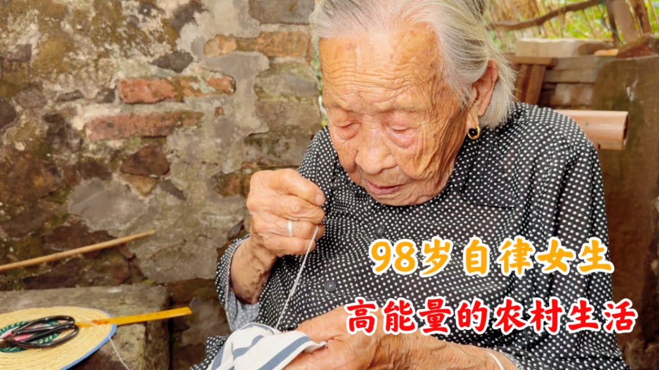 农村98岁自律女生高能量的生活