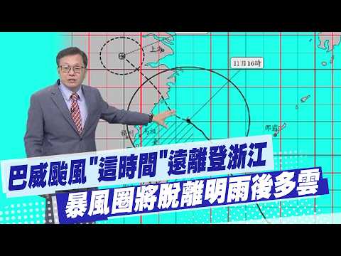 [Tai Li-kang Weather Report] Typhoon Bavi to move away "at this time" and make landfall in Zhejia...