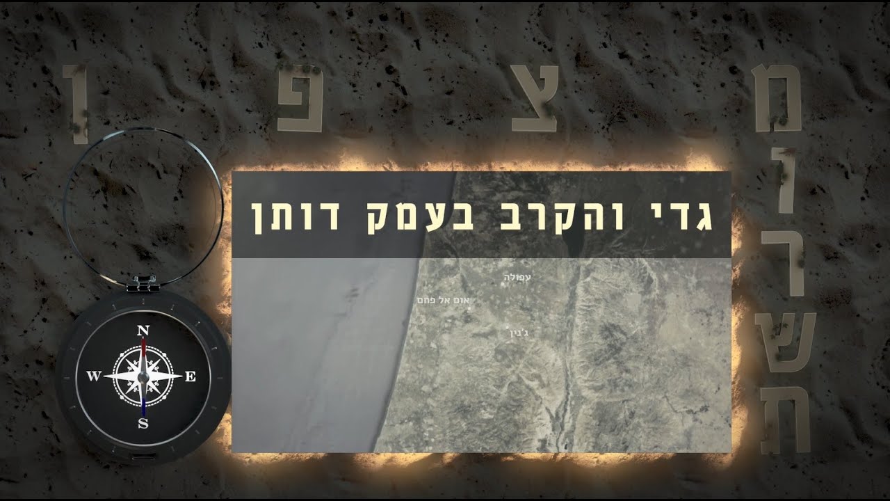 מצפן מורשת - גדי והקרב בעמק הדותן