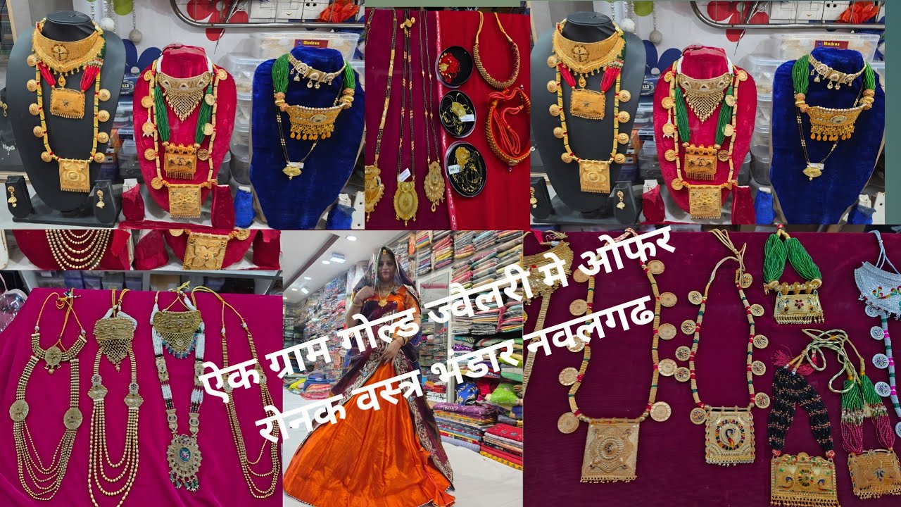 ओफर ओफर ऐक ग्राम गोल्ड ज्वैलरी ~लेटेस्ट डिजाइन मे धमाकेदार ज्वैलरी ~रोनक वस्त्र भंडार नवलगढ ••••