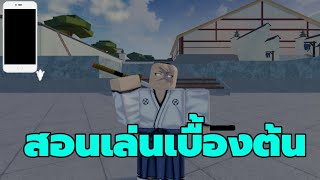 Type​ soul​ : สอนเล่นเบื้องต้น​ (สำหรับผู้เล่นมือใหม่)​ เล่นบนมือถือมได้ด้วย!!! Roblox