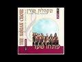 דני גיבור מקהלת מורן מנצחת נעמי פארן מילים מרים ילן שטקליס לחן מקס ימפל פתחו שער דני גיבור מקהלת מורן מנצחת נעמי פארן מילים מרים ילן שטקליס לחן מקס ימפל פתחו שער