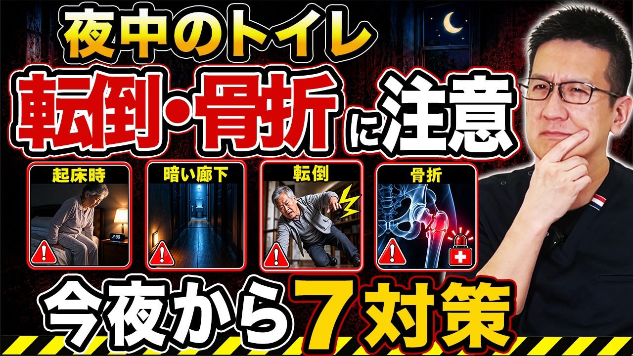 【要注意】「年だから仕方ない」は危険?夜中のトイレが転倒・骨折を招く理由!【夜間頻尿】