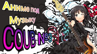 Аниме под музыку | COUB | Аниме клип | Anime COUB |music| COUB MIX | N®3