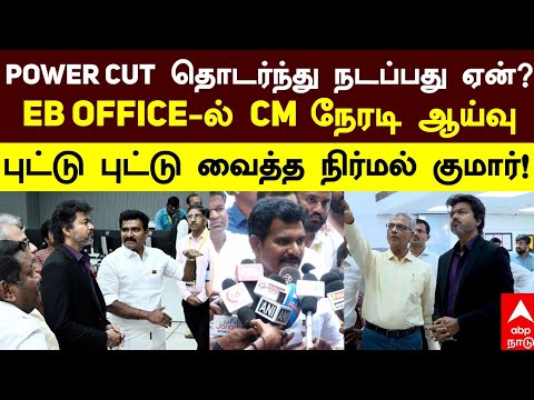 CTR Nirmalkumar | POWER CUT தொடர்ந்து நடப்பது ஏன்? EB OFFICE-ல் CM ஆய்வு! புட்டு புட்டு வைத்த CTR