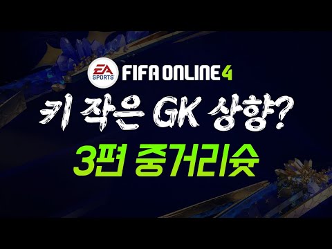 작은 <strong>GK</strong> 상향?? 3편 중거리슛도 설마?