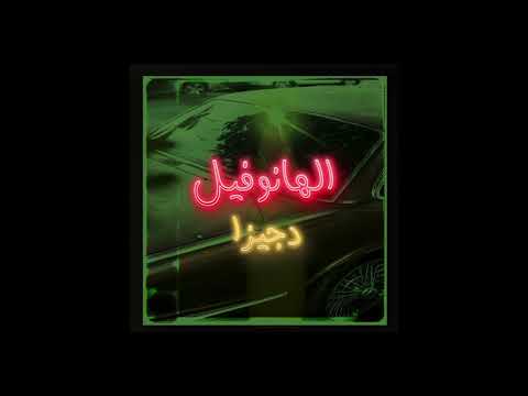    دجيزا الهانوفيل