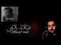 نواف راضي حبيبي الدنيا ماتدوم نواف راضي حبيبي الدنيا ماتدوم