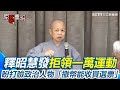 函蒞運動與選舉財策
