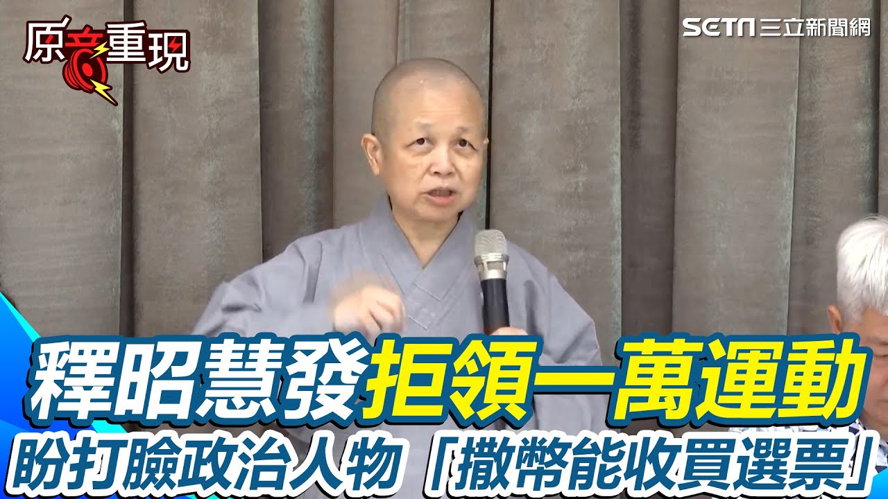 【#原音重現】釋昭慧發起拒領一萬運動 點出台灣少子化問題呼籲「應先償還國債」政治人物認為撒幣能收買選票？釋昭慧盼證明他們思維錯誤｜三立新聞網 SETN.com