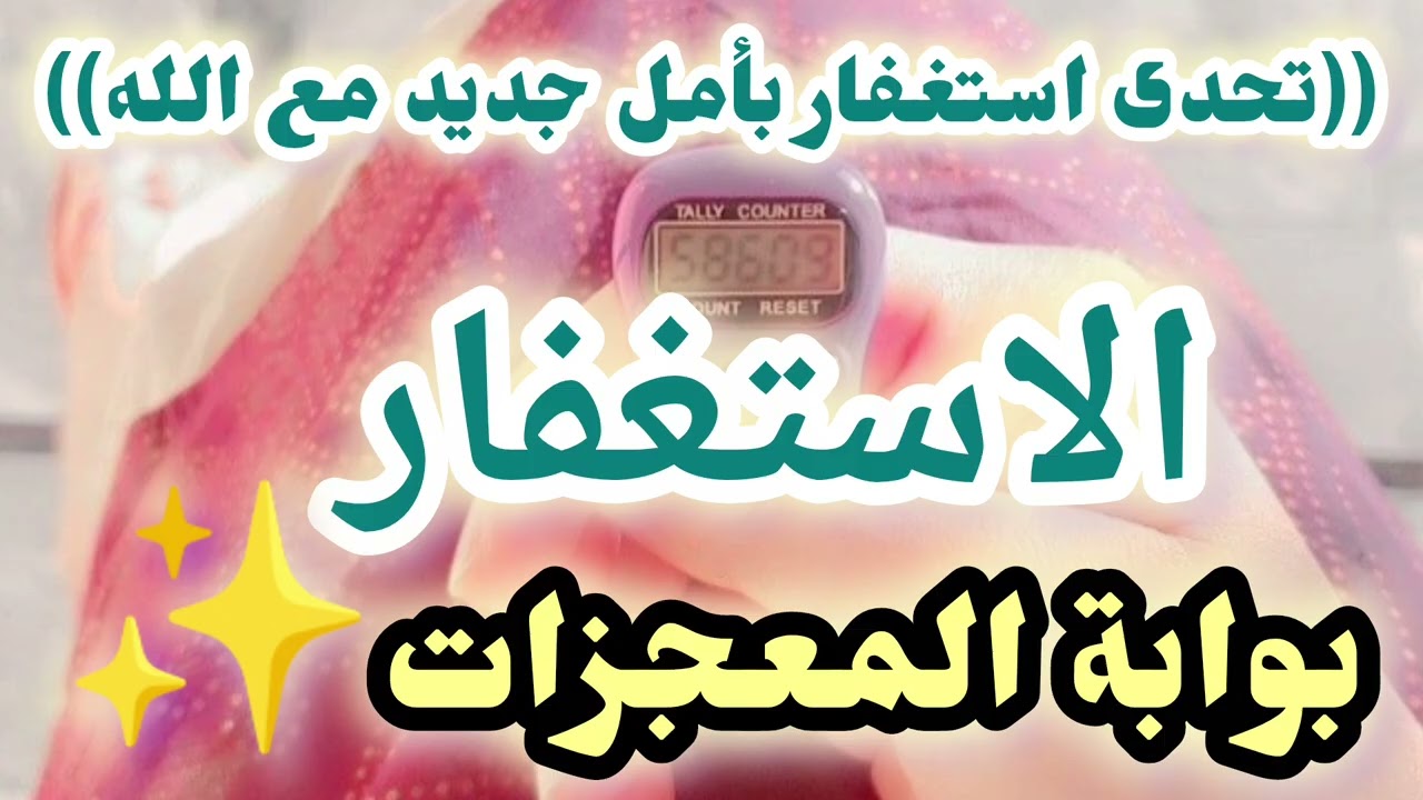 الاستغفار هوا المفتاح السحرى لجميع الأزمات ستندهش من كثرة عطايا الله عليك#اكسبلور #ترند#استغفر_الله 