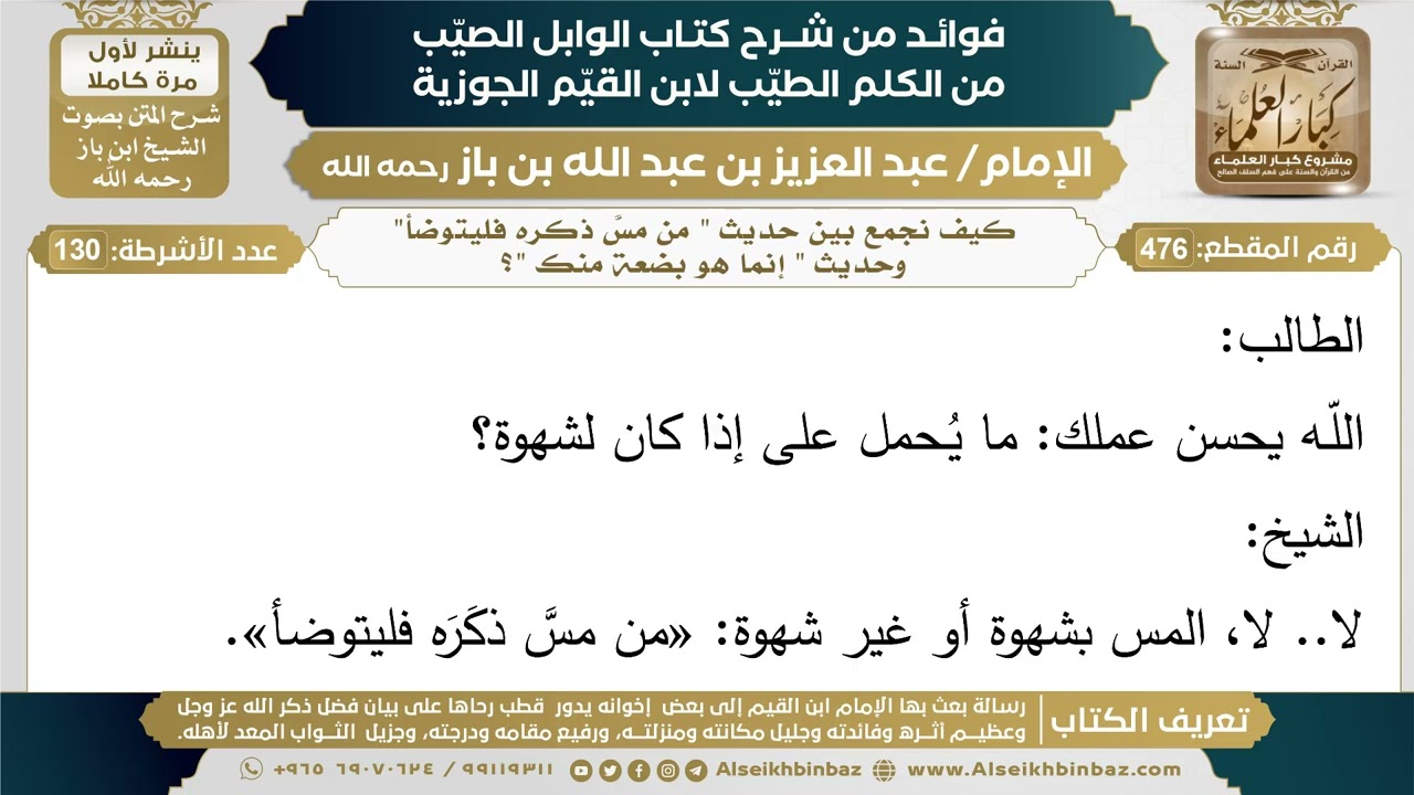 476- كيف نجمع بين حديث " من مسَّ ذكره فليتوضأ" وحديث " إنما هو بضعة منك "؟ - ابن باز