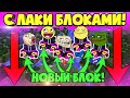 Бой на ОДНОМ блоке с ЛАКИ блоками - новый лаки блок Беза в Майнкрафте!