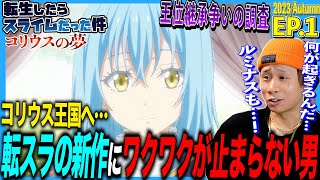 転生したらスライムだった件 コリウスの夢 同時視聴
