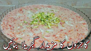 Gajrela Recipe In Urdu Hindi گجریلا بنانے کا آسان طریقہ | Mazedar Gajrela Banaye Ghar Par Asani Se