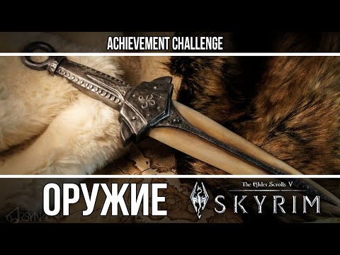 Оружие из игр - Skyrim - Драконье костяное оружие