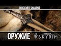 Оружие из игр - Skyrim - Драконье костяное оружие