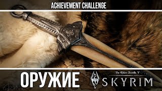 Оружие из игр - Skyrim - Драконье костяное оружие