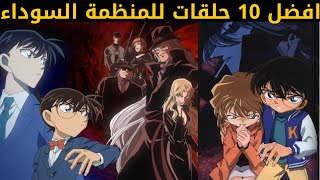 افضل 10 حلقات للمنظمة السوداء من انمي المحقق كونان