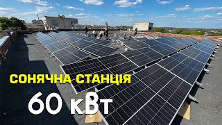 Мережева СЕС для компенсації власних потреб 60 кВт. м. Володимир, вул. Луцька