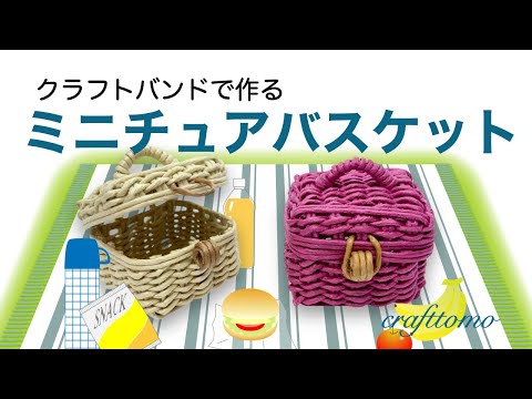 クラフトバンドで作るミニチュアバスケット - YouTube