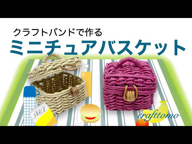 クラフトバンドで作るミニチュアバスケット - YouTube