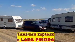 Обзор каравана Bailey Ranger. Priora и караван. В Сибирь с караваном ч-68.