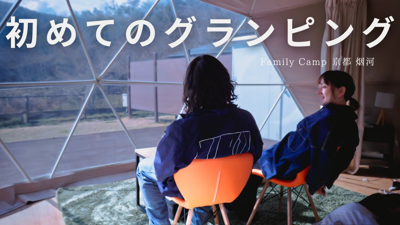 初めてのグランピングが最高すぎてハマってしまう！！