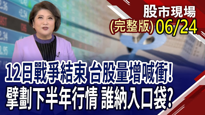 特斯拉自駕小黃上路 台灣供應鏈好戲上場?摺疊iPhone來真的 台鏈誰能飄出果香?空巴看旺未來20年 航空市場即將復甦?｜20250624(周二)股市現場(完整版)*鄭明娟(阮蕙慈×胡毓棠×孫嘉明)
