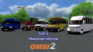 ТОП 5 микроавтобусов в Omsi 2