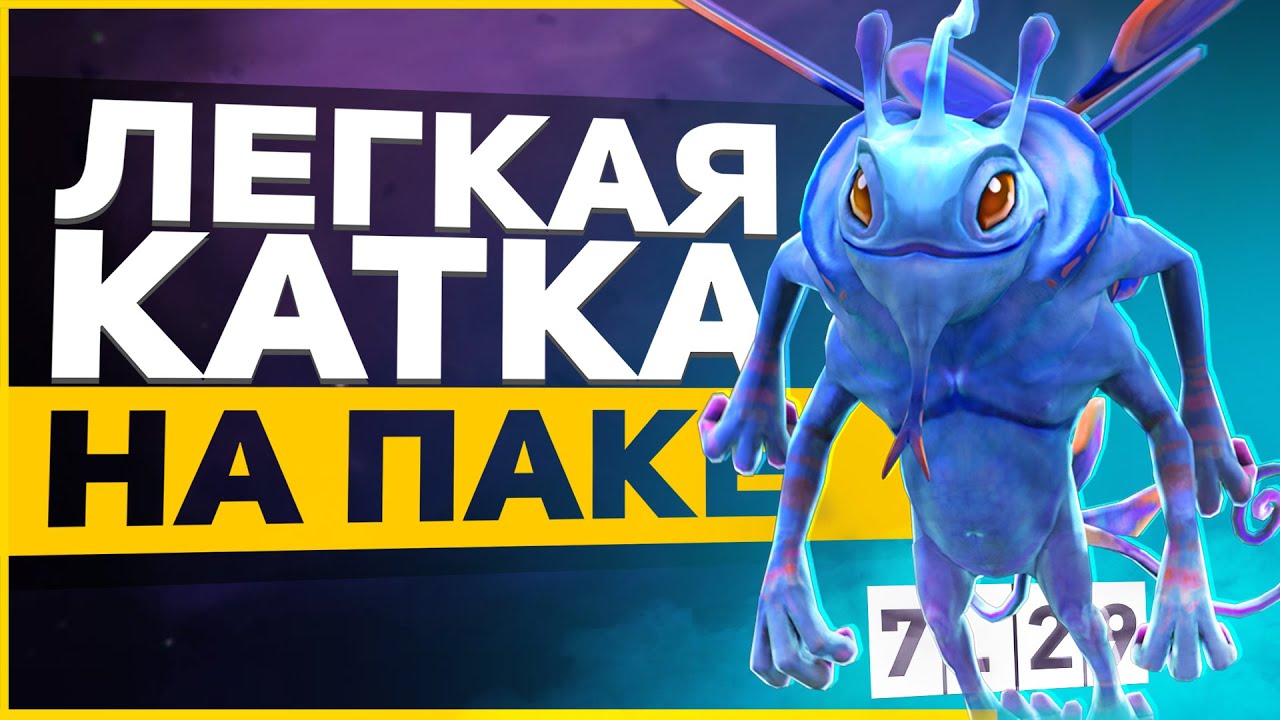 ОЧЕНЬ ЛЕГКИЕ ММР НА ПАКЕ / Как Играть на PUCK Дота 2? Гайд 7.29