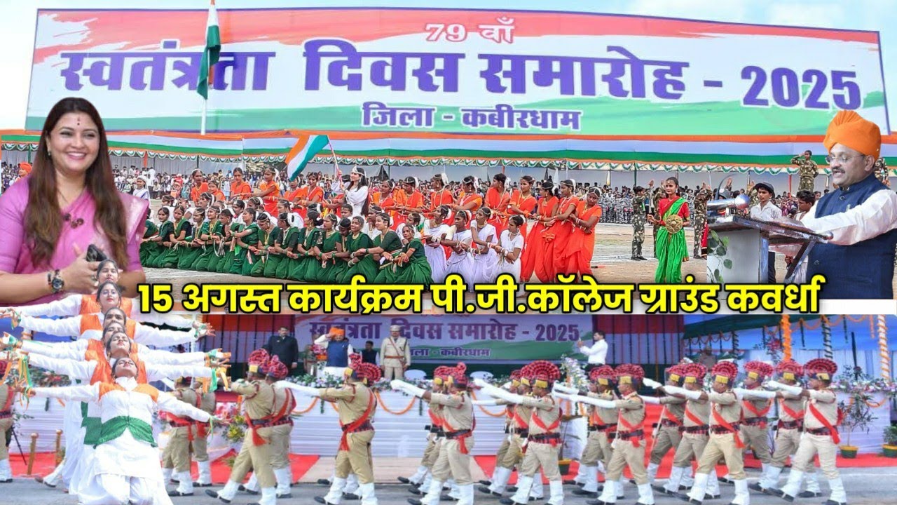 15 अगस्त कार्यक्रम कवर्धा 2025,पी.जी.कॉलेज ग्राउंड Happy Independence Day kawardha Chhattisgarh 