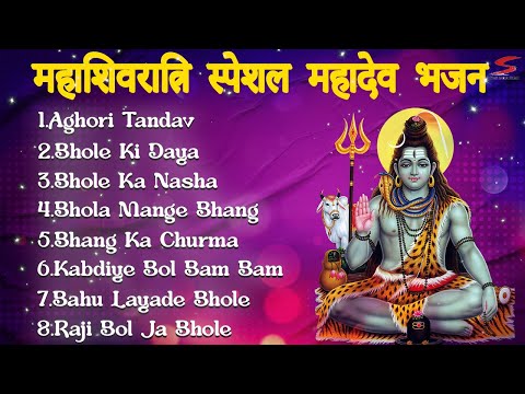 महाशिवरात्रि स्पेशल महादेव भजन 2024 | Audio Jukebox | Bhole Bhandari Song 2024 | Star India Music