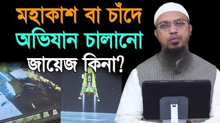 মহাকাশ বা চাঁদে অভিযান চালানো জায়েজ কিনা? | Shaikh Ahmadullah Waz 2023 | Shaikh Ahmadullah Waz