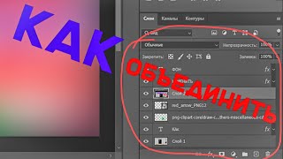 Как Объединить Слои В Photoshop