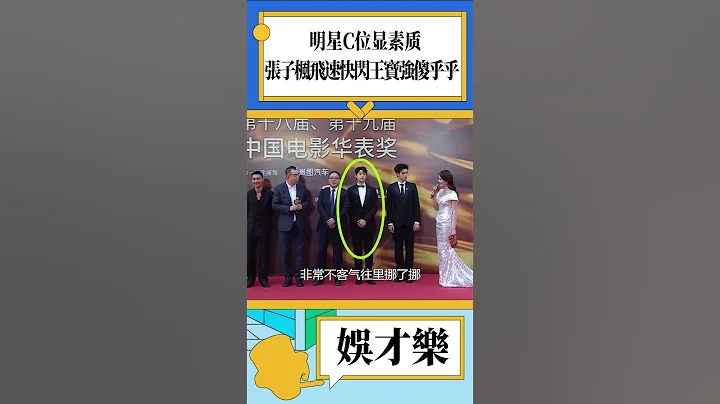 明星C位显素质，张子枫飞速快闪王宝强傻乎乎#shorts #娱乐 #张子枫 #王宝强 #张韶涵 #章子怡 #张颂文 #陈凯歌 #刘德华 #迪丽热巴 #杨幂 - 天天要闻