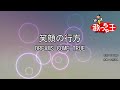 【カラオケ】笑顔の行方 / DREAMS COME TRUE