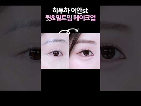 꼬막눈도 시원하게 트여보이는 하츠투하츠 이안 메이크업!💖👁️