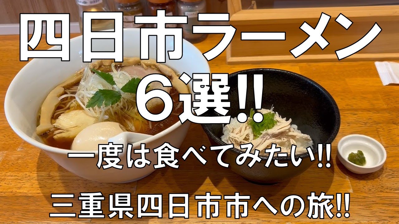 【四日市ラーメン6選!!】一度は食べてみたい、美味しいラーメン!!三重県四日市市への旅!!きっと、見つかるお気に入りのお店!!