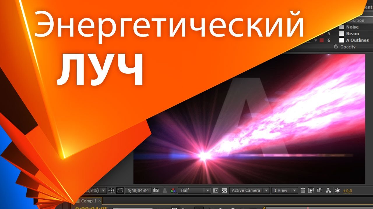 ⁣AEplug 032 - Энергетический луч без плагинов в After Effects