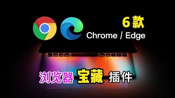 6款超级好用的Chrome扩展插件，良心推荐！浏览器必备插件！Win+Mac