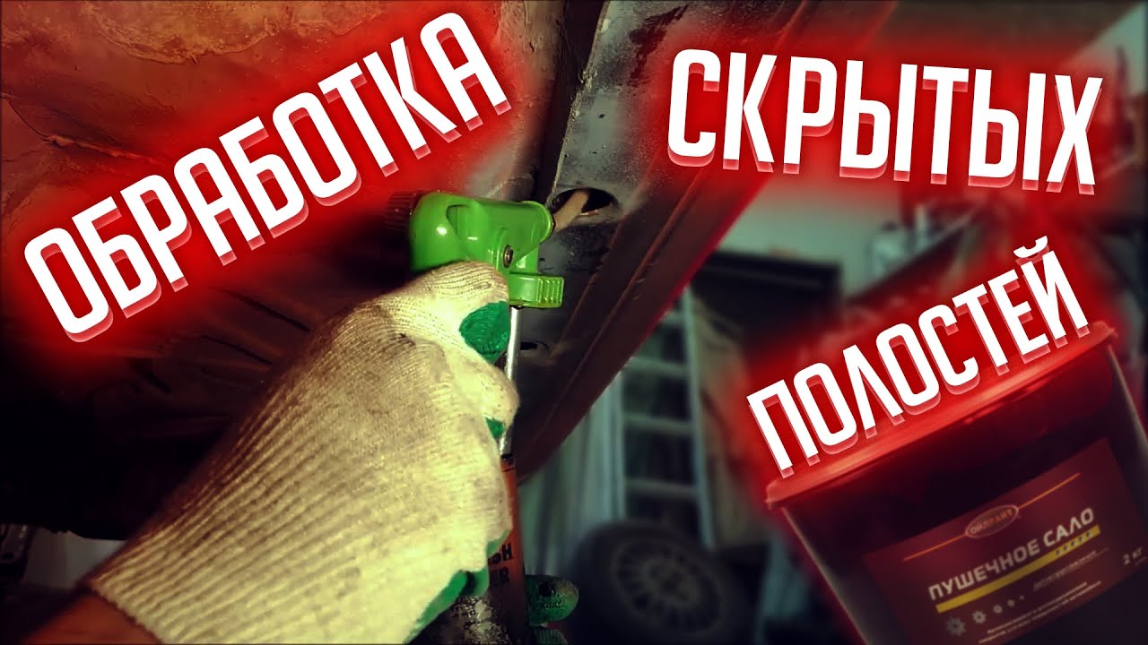 Пушечное сало / обработка кузова / обработка скрытых полостей - YouTube