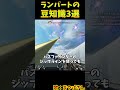 いい加減空を飛びたいランパートの豆知識3選 その37【Apex Legends】#shorts