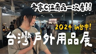 2024台灣戶外用品展-台中場｜重點直接整理給你！！各家選物店C位商品一次看！！大發家TheAlphas