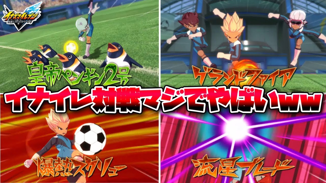 イナイレ新作のランクマ対戦が初日から既に極まりすぎてるんだけどwww【イナズマイレブン英雄たちのヴィクトリーロード】